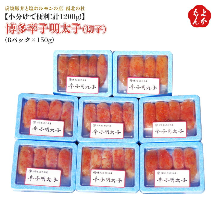 【小分けで便利!計1200g!】博多辛子明太子(切子)(8パック×150g)【送料無料】炭焼豚丼と塩ホルモンの店　西北の杜 九州 福岡 お取り寄せグルメ 福岡県よかもんショップ