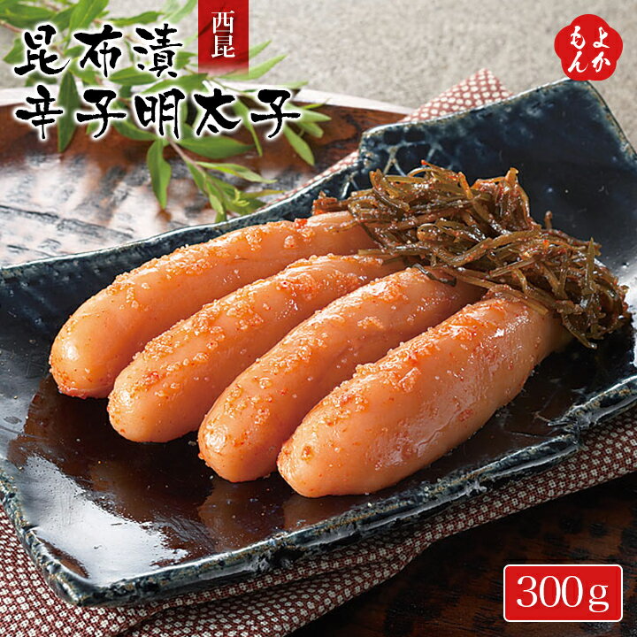 昆布漬辛子明太子　300g【送料無料