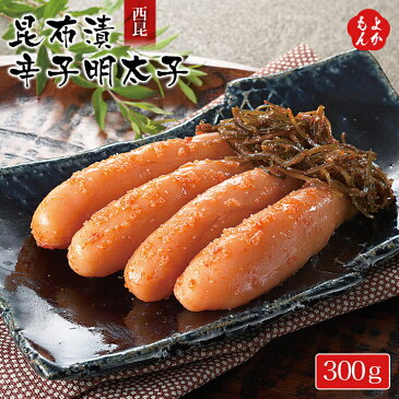 昆布漬辛子明太子　300g【送料無料】西昆　九州 福岡 お取り寄せ 福岡県よかもんショップ