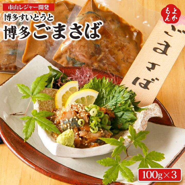 博多すいとうと ごまさば3個パック【送料無料】市山レジャー開発 九州 福岡 お取り寄せグルメ 福岡県よかもんショップ 福岡空港でも人気です