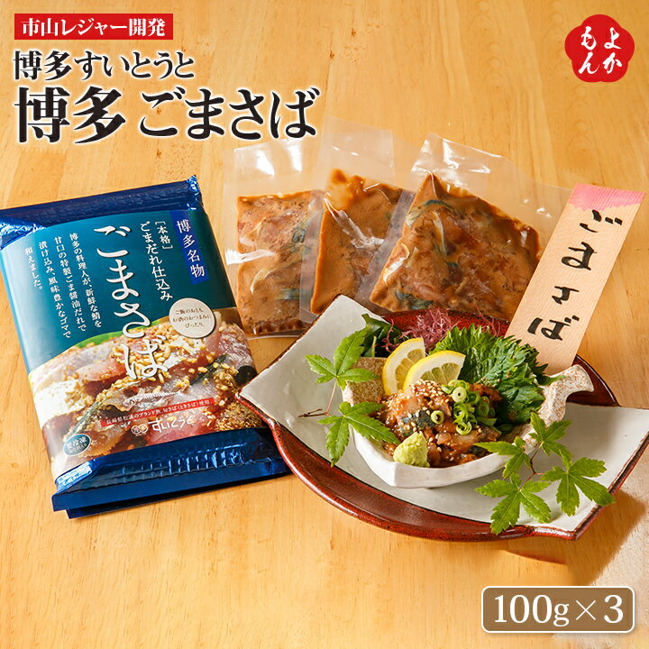 博多すいとうと　ごまさば3個パック【送料無料】市山レジャー開発　九州 福岡 お取り寄せグルメ 福岡県よかもんショップ 福岡空港でも人気です