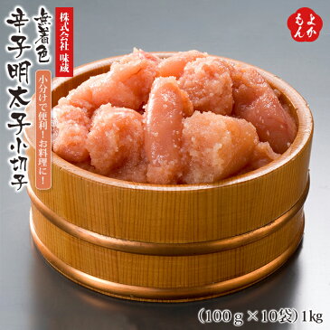 【小分けで便利！お料理に！】無着色辛子明太子小切子（100g×10袋）1kg【送料無料】味蔵 福岡 お取り寄せ 福岡県よかもんショップ