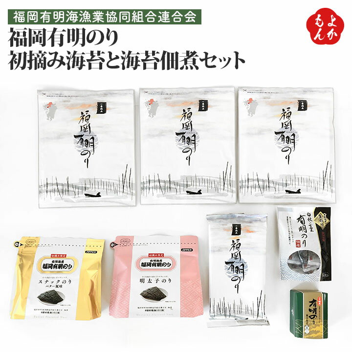 福岡有明のり　初摘み海苔と海苔佃煮セット【送料無料】福岡有明海漁業協同組合連合会 九州 福岡 お取..