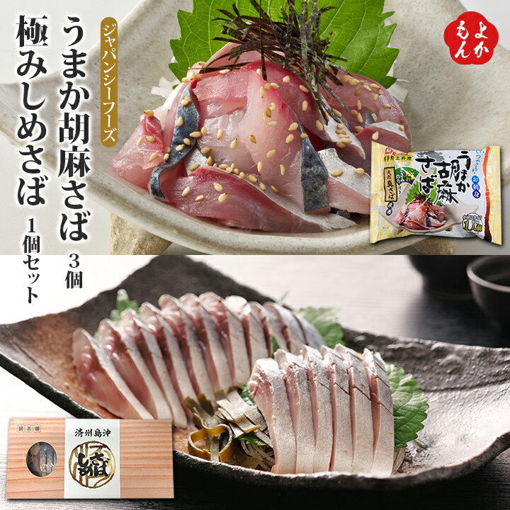 うまか胡麻さば3個・極みしめさば1個セット【送料無料】ジャパンシーフーズ 九州 福岡 お取り寄せグル ...