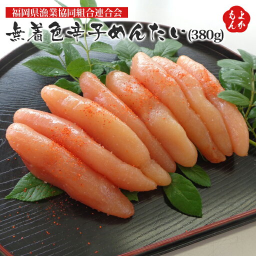 無着色辛子めんたい 380g【送料無料】福岡県漁業協同組合連合会 九州 福岡 お取り寄せグルメ 福岡県よかもんショップ 無着色辛子めんたい 380g【送料無料】福岡県漁業協同組合連合会 九州 福岡 お取り寄せグルメ 福岡県よかもんショップ