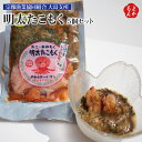 明太たこもく 5個セット【送料無料】宗像漁業協同組合 大島支所 九州 福岡 お取り寄せグルメ 福岡県よかもんショップ
