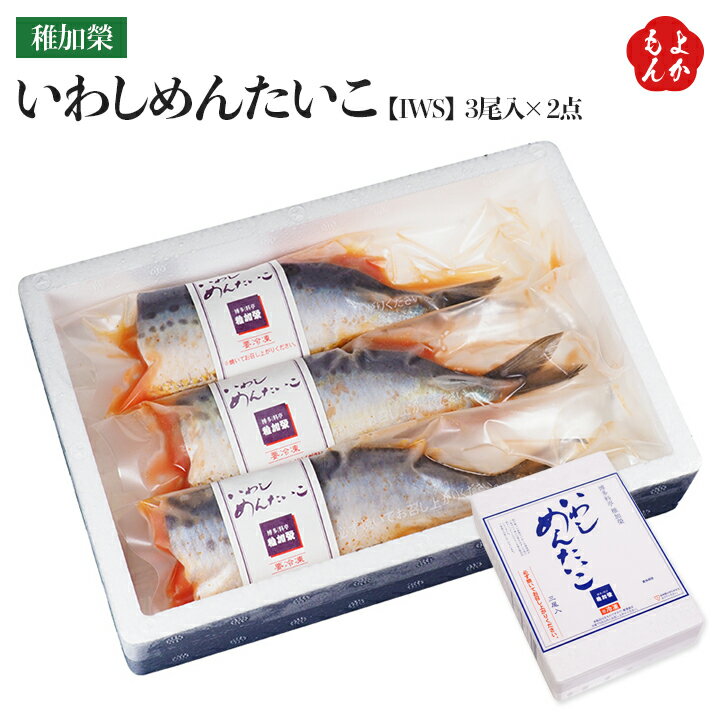 【クーポン利用で30％OFF】いわしめんたいこ【IWS】【送料無料】株式会社稚加榮　九州　福岡　お取り寄せ　福岡県よかもんショップ