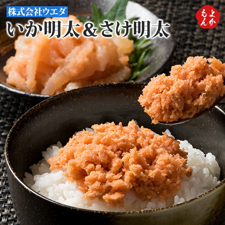 いか明太＆さけ明太【送料無料】株式会社ウエダ 九州 福岡 お取り寄せグルメ 福岡県よかもんショップのサムネイル