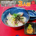 福岡県産天然真鯛!【鯛茶漬け】3人前【送料無料】宗像農業協同組合 九州 福岡 お取り寄せグルメ 福岡県よかもんショップ