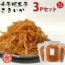 辛子明太子さきいか3Pセット【送料無料】株式会社合格 九州 福岡 お取り寄せグルメ 福岡県よかもんショップ