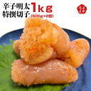 辛子明太特撰切子 800g（400g×2個）【送料無料】南里正信商店 九州 福岡 お取り寄せグルメ 福岡県よかもんショップ