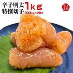 辛子明太特撰切子 800g（400g×2個）【送料無料】南里正信商店 九州 福岡 お取り寄せグルメ 福岡県よかもんショップ