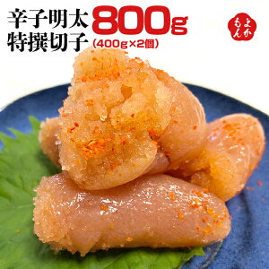 辛子明太特撰切子 800g(400g×2個)【送料無料】南里正信商店 九州 福岡 お取り寄せグルメ 福岡県よかもんショップ