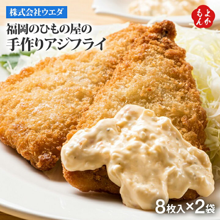 福岡のひもの屋の手造りアジフライ【送料無料】株式会社ウエダ 九州 福岡 お取り寄せグルメ 福岡県よかもんショップのサムネイル
