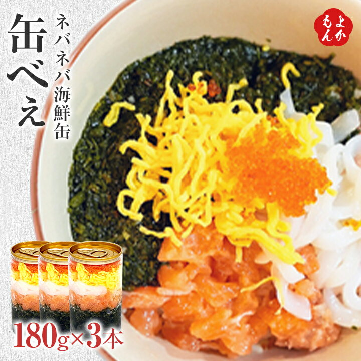 ネバネバ海鮮缶【缶べぇ】180g×3本【送料無料】マサエイ水産加工 九州 福岡 お取り寄せグルメ 福岡県よ..