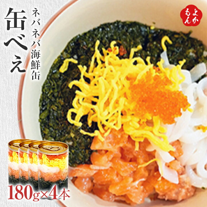 ネバネバ海鮮缶【缶べぇ】180g×4本【送料無料】マサエイ水産加工 九州 福岡 お取り寄せグルメ 福岡県よ..