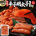 訳あり 無着色辛子明太子1kg【送料無料】有限会社久松 九州 福岡 お取り寄せグルメ 福