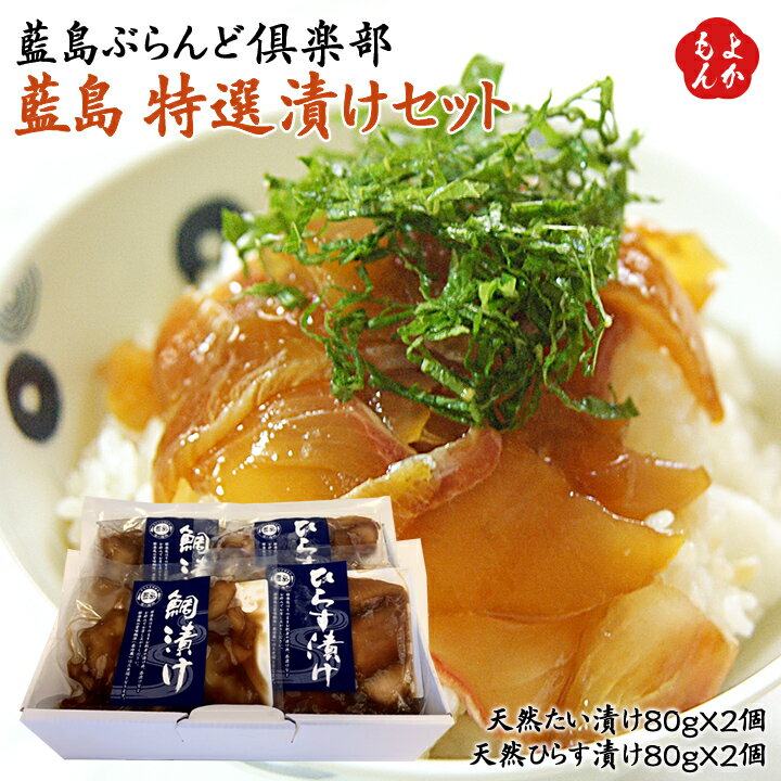 【父の日ギフトにも】藍島 特選漬けセット（鯛×2、ひらす×2）【送料無料】藍島ぶらんど倶楽部　九州 福岡 お取り寄せグルメ 福岡県よかもんショップ