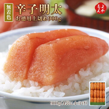 無着色辛子明太お徳用上切れ900g【送料無料】博多うち川 九州 福岡 お取り寄せ 福岡県よかもんショップ