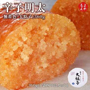 辛子明太無着色「大粒子」360g【送料無料】博多うち川 九州 福岡 お取り寄せ 福岡県よかもんショップ