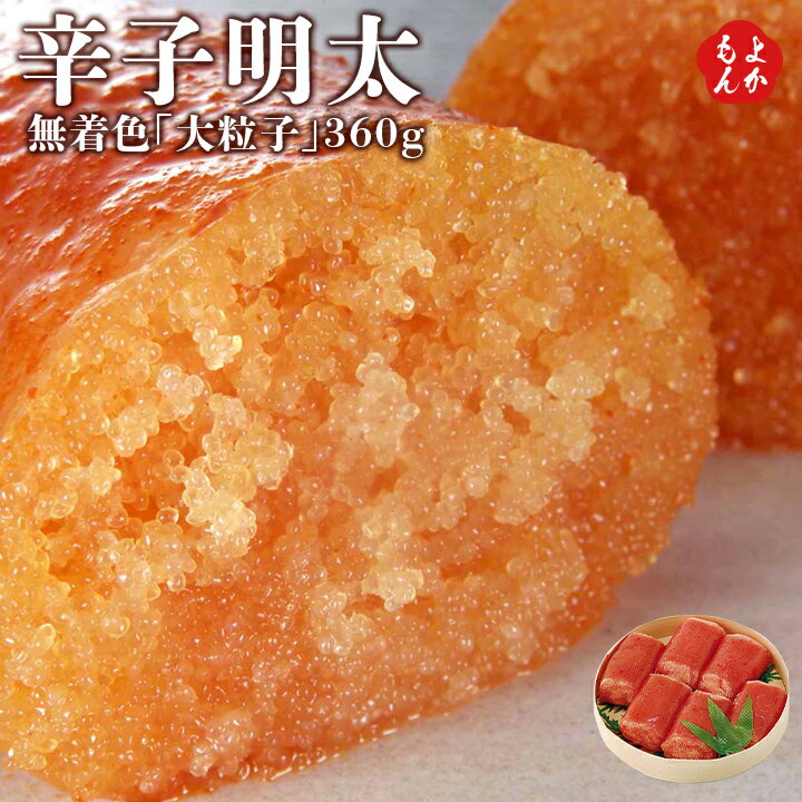 辛子明太無着色「大粒子」360g【送料無料】 博多優美堂　九州 福岡 お取り寄せグルメ 福岡県よかもんシ..