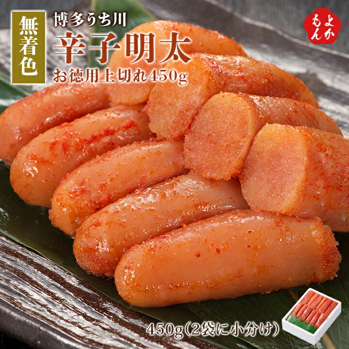 無着色辛子明太お徳用上切れ450g【送料無料】博多うち川　九州 福岡 お取り寄せ 福岡県よかもんショップ