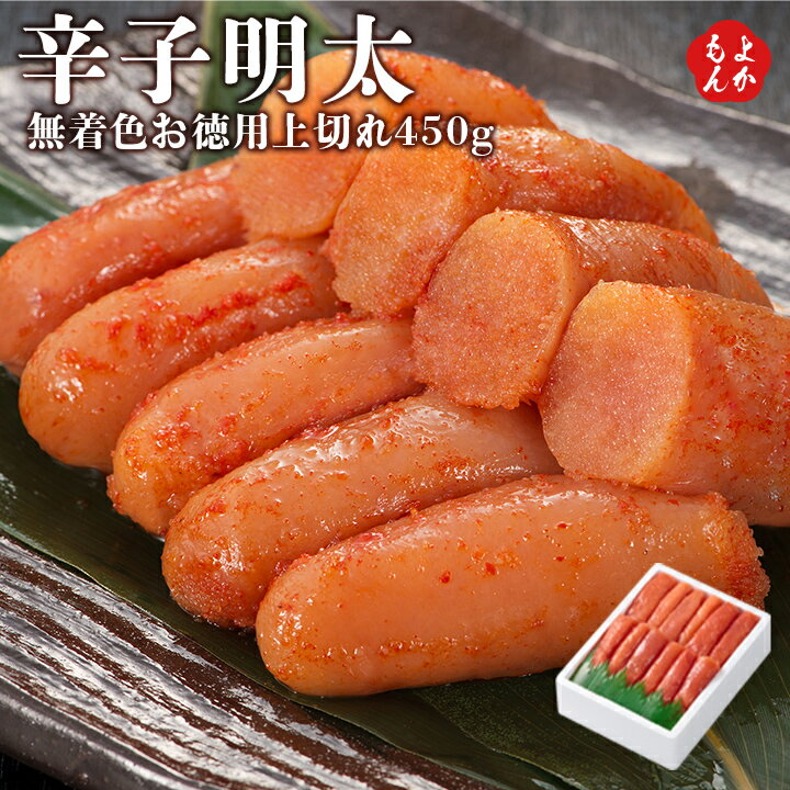 無着色辛子明太お徳用上切れ400g【送料無料】 博多優美堂　九州 福岡 お取り寄せグルメ 福岡県よか ...