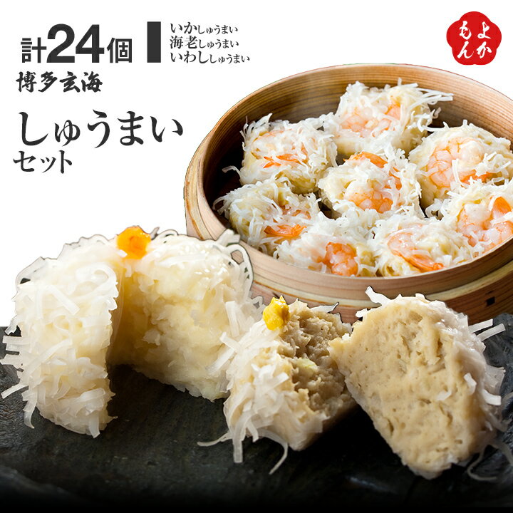 博多玄海しゅうまいセット【送料無料】博水 九州 福岡 お取り寄せグルメ 福岡県よかもんショップのサムネイル