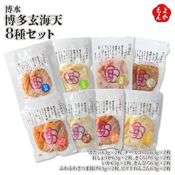 博多玄海天8種セット【送料無料】博水 九州 福岡 お取り寄せグルメ 福岡県よかもんショップのサムネイル