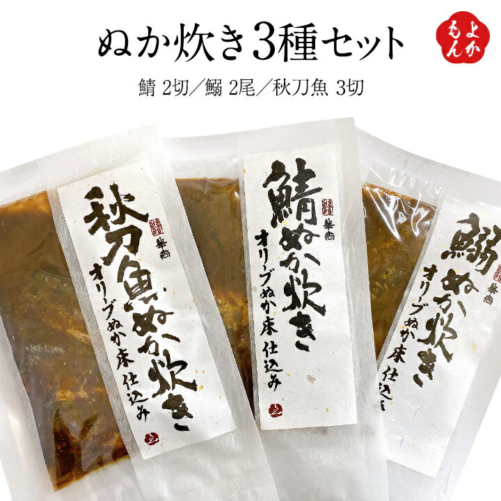 よく一緒に購入されている商品牛すじおでん2パック株式会社　ニッショー 九州1,280円魚政　大きな焼魚詰め合わせ魚政 九州 福岡 7,490円類似商品はこちらオリーブ果実のぬか床セット海老善屋　九州 福岡4,540円ぬか炊きセット株式会社テンリョウ　九州 福岡 5,750円すり身3種セット博水 九州 福岡 お取り寄せグ4,500円手延べ餃子3種セット家福　九州 福岡 お取り寄4,700円ヱビス蛭子屋合名会社　九州　福岡　お取り寄せグ3,500円鴨鍋セットたけ屋　九州 福岡 お取り寄せグルメ5,370円えそ生すり身魚型3種　3セット博水 九州 福岡3,900円九州ちくごうどんと濃縮だしシロ・クロセットたけ4,586円ヱビス蛭子屋合名会社　九州　福岡　お取り寄せグ3,300円新着商品はこちら2024/4/24人気商品詰合せセット株式会社ヤギシタ 九州 福5,500円2024/4/24厳選 九州の味詰合せセット株式会社ヤギシタ 九7,000円2024/4/17糸島パスタ　3種類のパスタソースと自家製生パス5,420円再販商品はこちら2024/5/21古代米梅ヶ枝餅10個入×2セット太宰府名物 か4,210円2024/5/9博多とんこつラーメン4食分炭焼豚丼と塩ホルモン1,000円2024/5/3小倉織　小倉 縞縞　PトートBAG　M九州 福15,600円2024/05/24 更新【名称】ぬか炊き3種セット【原材料名・アレルギー表示】・鯖ぬか炊き：サバ（ノルウェー産）、米ぬか、オリーブエキス、醤油、砂糖、水飴、唐辛子、食塩、にんにく、生姜、山椒、昆布（一部にサバ・大豆・小麦を含む）・鰯ぬか炊き：イワシ（国内産）、米ぬか、オーブエキス、醤油、砂糖、水飴、唐辛子、食塩、にんにく、生姜、山椒、昆布（一部に大豆・小麦を含む）・秋刀魚ぬか炊き：サンマ（台湾産）、米ぬか、オリーブエキス、醤油、砂糖、水飴、唐辛子、食塩、にんにく、生姜、山椒、昆布（一部に大豆・小麦を含む）【商品内容・内容量】・鯖ぬか炊きオリーブ糠床仕込み×1袋(2切)・鰯ぬか炊きオリーブ糠床仕込み×1袋(2尾)・秋刀魚ぬか炊きオリーブ糠床仕込み×1袋(3切)【保存方法】直射日光高温多湿を避け保存【賞味期限】製造日から1年【販売元】株式会社海老善屋 華尚〒800-0215 福岡県北九州市小倉南区上曽根新町12-7【製造者】株式会社味よし〒802-0062 福岡県北九州市小倉北区片野新町2-13-5-104【配送方法・配送会社】ヤマト運輸(常温便)【備考】そのまま、又は温めてお召し上がりください。お茶漬けでもおいしく召し上がれます。※11月16日に原材料アレルギー表記を一部更新しました。