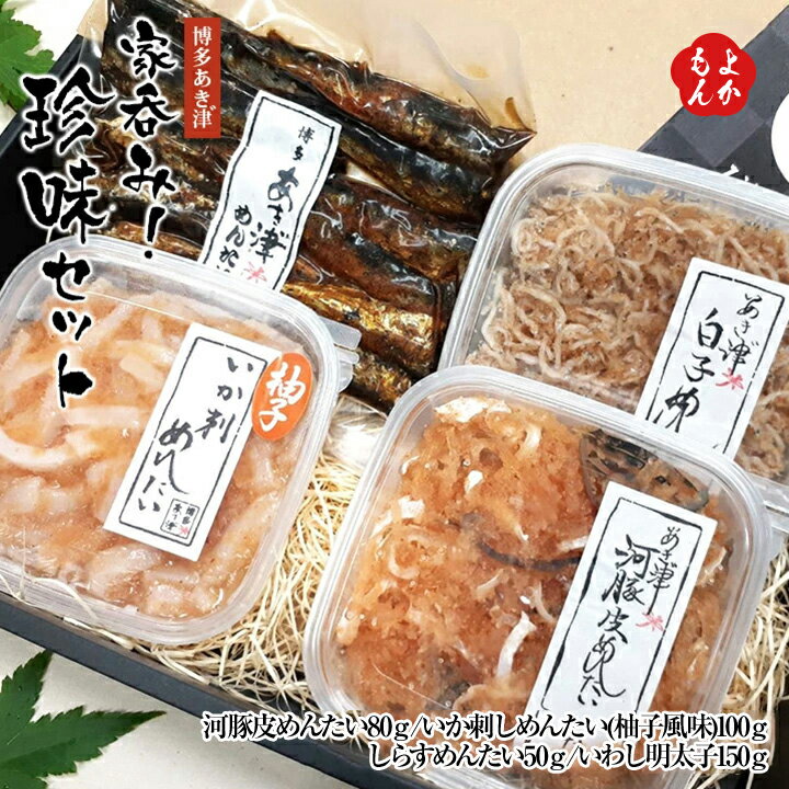 家呑み！珍味セット【送料無料】ビー・アズ(博多あき津゛)　九州 福岡 お取り寄せグルメ 福岡県よかもんショップ basicのサムネイル