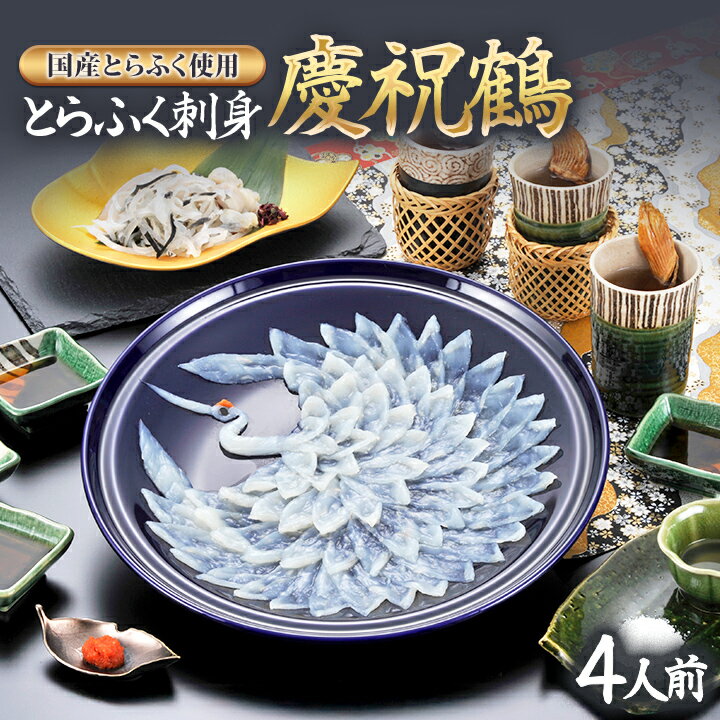 とらふく刺身 慶祝鶴®（4人前）【送料無料】ふく太郎本部 トラフグ 九州 福岡 お取り寄せグルメ 福岡県よかもんショップ