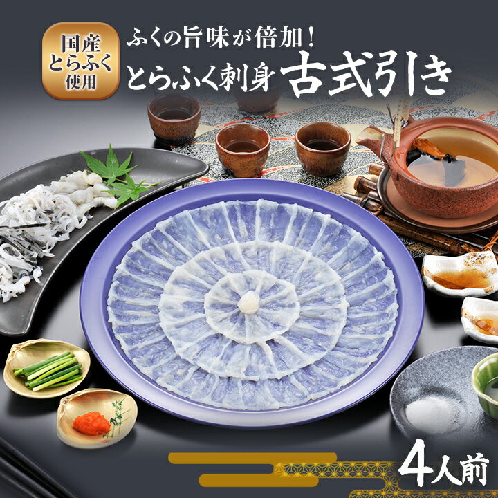 塩とカボスで楽しむ とらふく刺身 古式引き®（4人前）【送料無料】ふく太郎本部 トラフグ 九州 福岡 お取り寄せグルメ 福岡県よかもんショップ