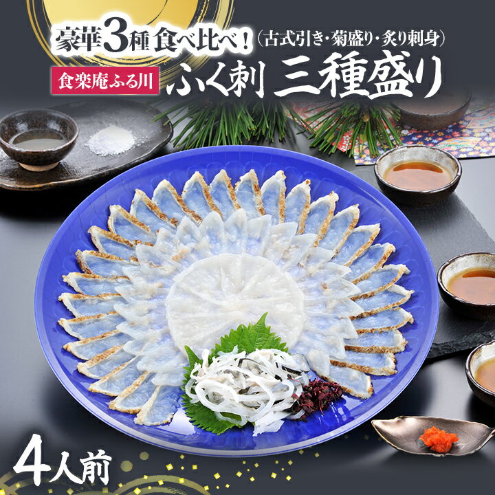 食楽庵ふる川 ふく刺三種盛り（4人前）【送料無料】ふく太郎本部 古式引き 菊盛り 炙り刺身 マフグ トラフグ 九州 福岡 お取り寄せグルメ 福岡県よかもんショップ