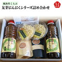 友芽にんにくシリーズ詰め合わせ　【送料無料】まごころ製品　風和里くらぶ　九州 福岡 お取り寄せグルメ 福岡県よかもんショップ