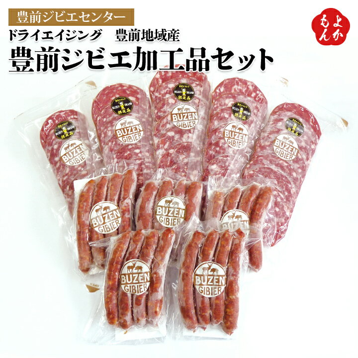 ドライエイジング　豊前地域産　豊前ジビエ加工品セット【送料無料】豊前ジビエセンター　九州 福岡 お..