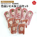ドライエイジング 豊前地域産 豊前ジビエ加工品セット【送料無料】豊前ジビエセンター 九州 福岡 お取り寄せグルメ 福岡県よかもんショップ