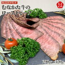 むなかた牛のローストビーフ【送料無料】株式会社ヤギシタ 福岡県産牛 九州 福岡 お取り寄せグルメ 福岡県よかもんショップ