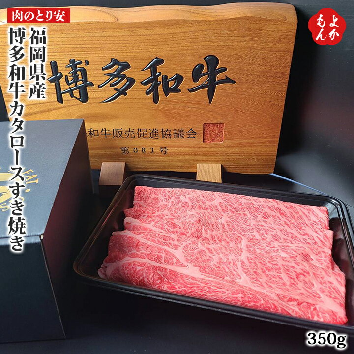 福岡県産　博多和牛カタロースすき焼き【送料無料】肉のとり安 九州 福岡 お取り寄せグルメ 福岡県よかもんショップのサムネイル