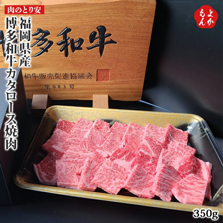 福岡県産　博多和牛カタロース焼肉【送料無料】肉のとり安 九州 福岡 お取り寄せグルメ 福岡県よかもんショップのサムネイル