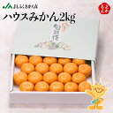 【期間限定販売】ハウスみかん 2kg【送料無料】福岡八女農業協同組合 JAふくおか八女 九州 福岡 お取り寄せグルメ 福岡県よかもんショップ