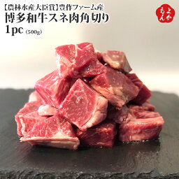 農林水産大臣賞”受賞農場　豊作ファーム産　博多和牛スネ肉角切り1pc（500g）　【送料無料】株式会社エンリッチ　九州　福岡　お取り寄せグルメ　福岡県よかもんショップ