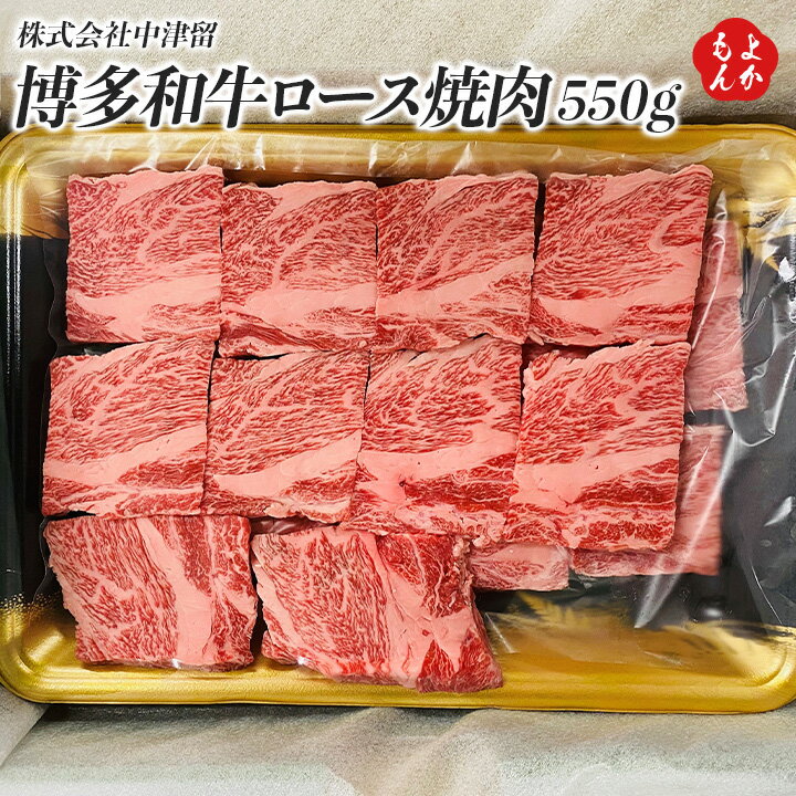 博多和牛ロース焼肉 550g【送料無料】株式会社中津留　九州　福岡　お取り寄せグルメ　福岡県よかもんショップ