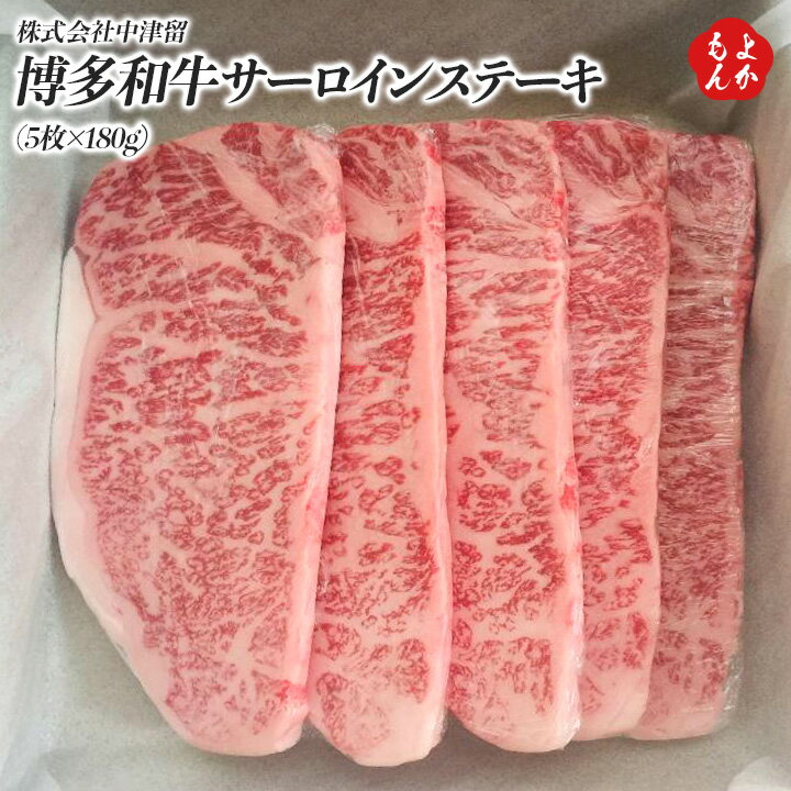 博多和牛サーロインステーキ（5枚）【送料無料】株式会社中津留　九州　福岡　お取り寄せグルメ　福岡県よかもんショップのサムネイル