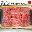 博多和牛カルビ焼肉 800g【送料無料】株式会社中津留　九州　福岡　お取り寄せグルメ　福岡県よかもんショップ