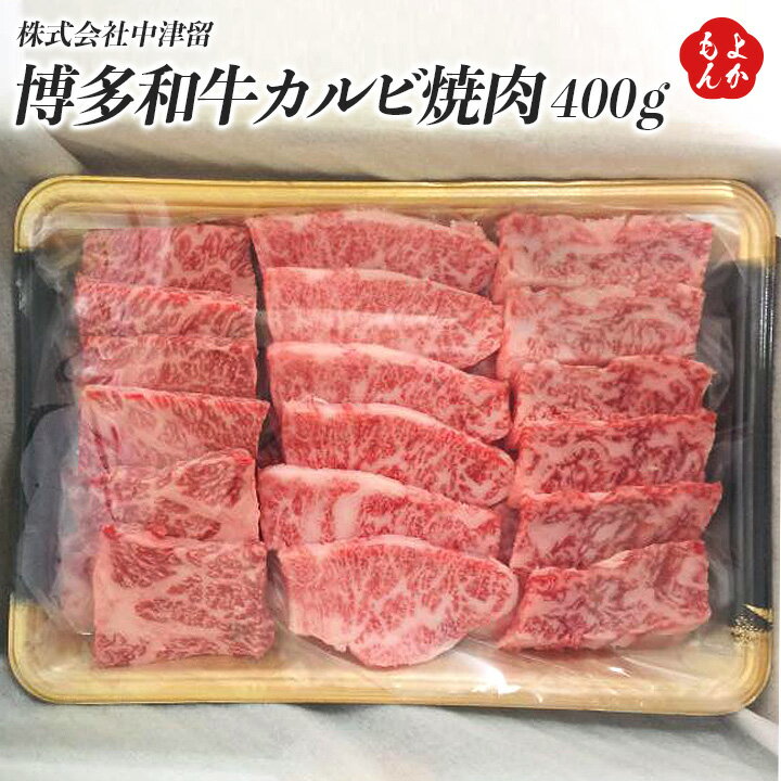 博多和牛カルビ焼肉 400g【送料無料】株式会社中津留　九州　福岡　お取り寄せグルメ　福岡県よかもんショップのサムネイル