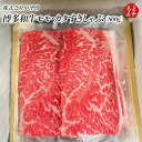 博多和牛モモ・カタすきしゃぶ 800g【送料無料】株式会社中津留 すき焼き しゃぶしゃぶ 九州 福岡 お取り寄せグルメ 福岡県よかもんショップ