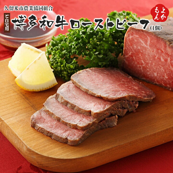 【ご自宅用】博多和牛ローストビーフ（1個）【送料無料】久留米市農業協同組合　九州　福岡　お取り寄せグルメ　福岡県よかもんショップのサムネイル