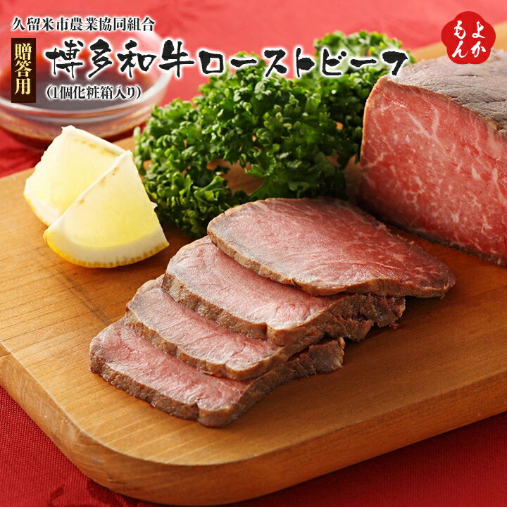 【贈答用】博多和牛ローストビーフ（1個化粧箱入り）【送料無料】久留米市農業協同組合　九州　福岡　お取り寄せグルメ　福岡県よかもんショップのサムネイル