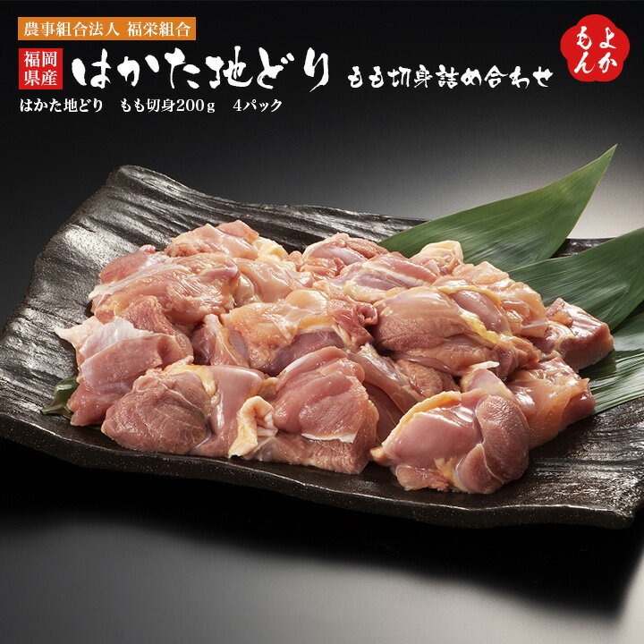 福岡県産 はかた地どり もも切身詰め合わせ【送料無料】農事組合法人 福栄組合 九州 福岡 お取り寄せグルメ 福岡県よかもんショップ